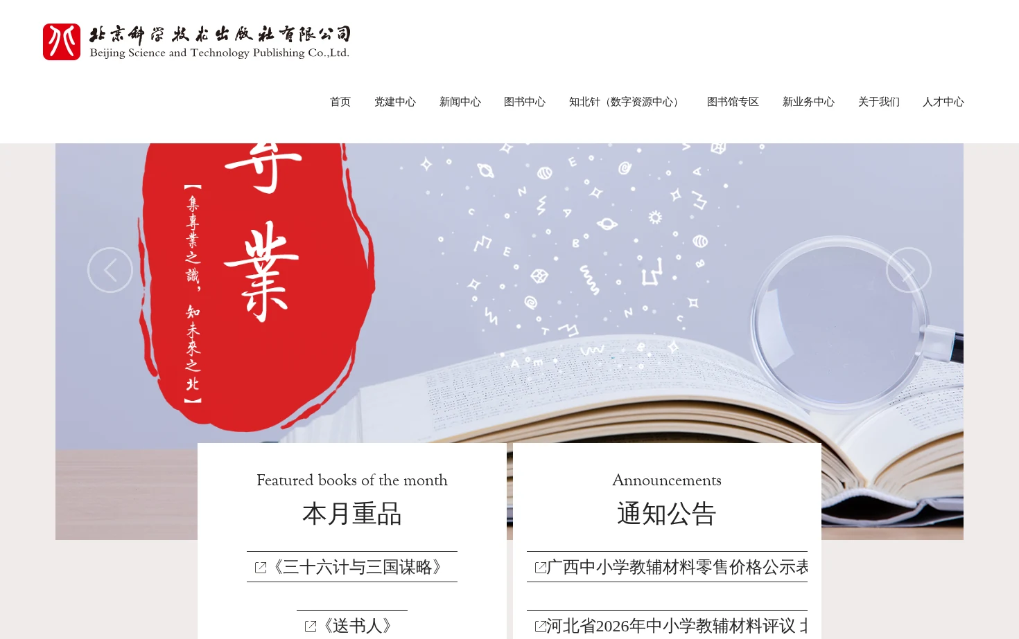 北京科学技术出版社有限公司 页面快照
